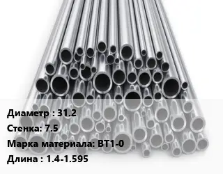 Труба титановая 31.2 s=7.5 Марка: ВТ1-0 L=1.4-1.595